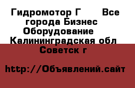 Гидромотор Г15. - Все города Бизнес » Оборудование   . Калининградская обл.,Советск г.